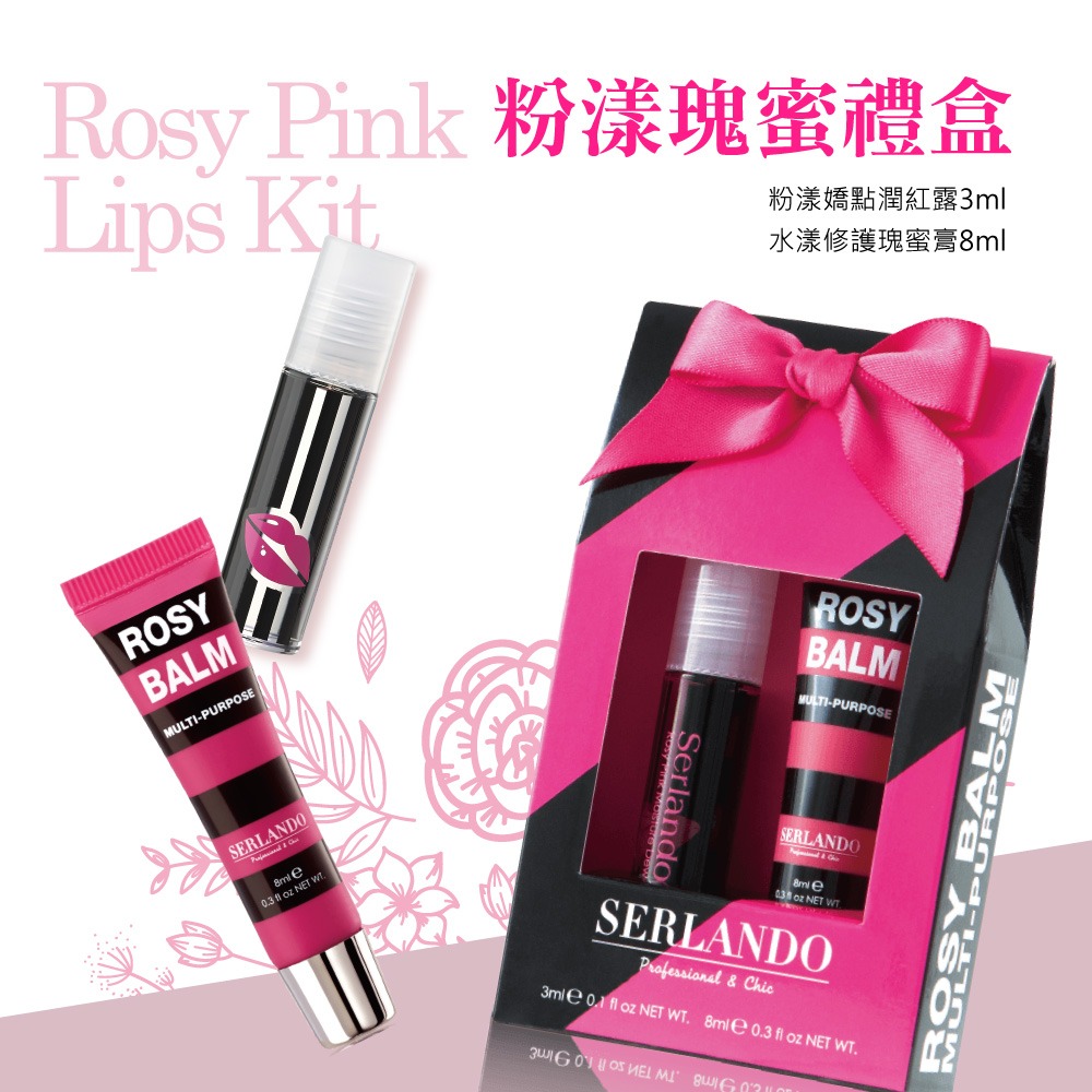 【SERLANDO詩蘭朵】★粉漾瑰蜜禮盒
